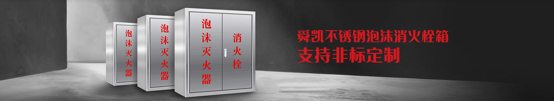 九州官方网站不锈钢泡沫消火栓箱，支持非标定制
