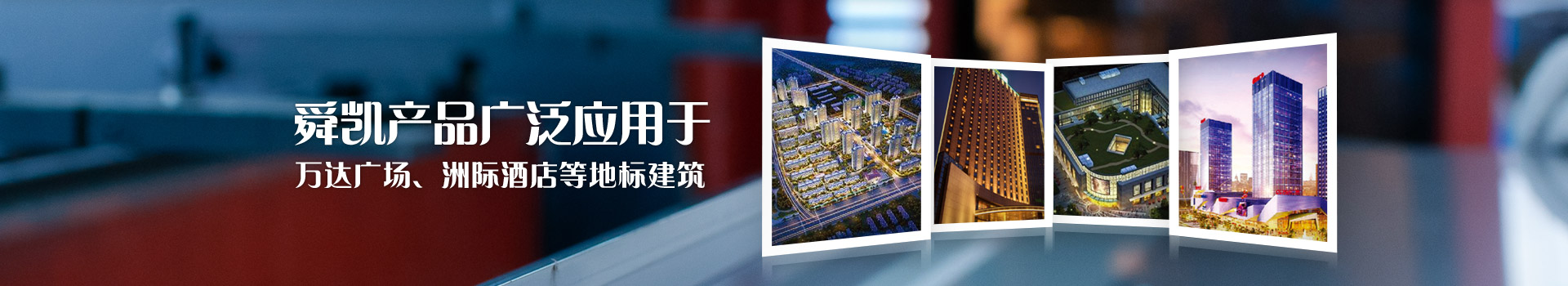 九州官方网站产品广泛应用于吾悦广场、万达广场、洲际酒店等全国性地标建筑