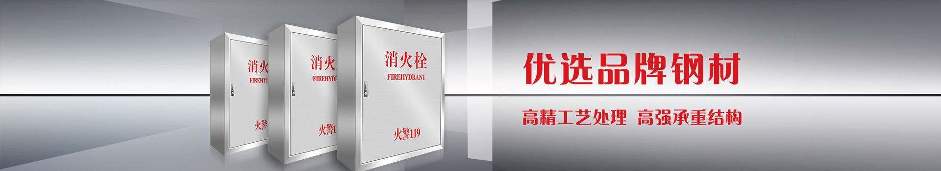 九州官方网站不锈钢消火栓箱优选品牌钢材